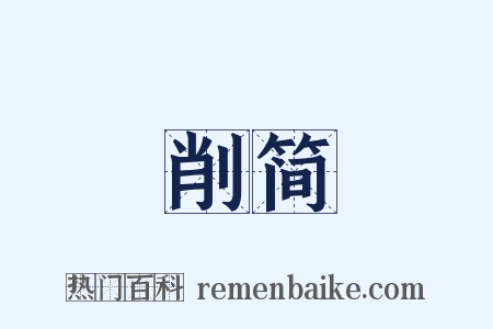 削简是什么意思的图片